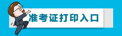2019南京市教育局直属学校招聘教师准考证打印入口